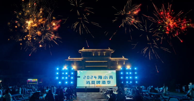 暢飲夏夜！2024海小青消夏啤酒季精彩開(kāi)啟，一起來(lái)嗨“啤”！