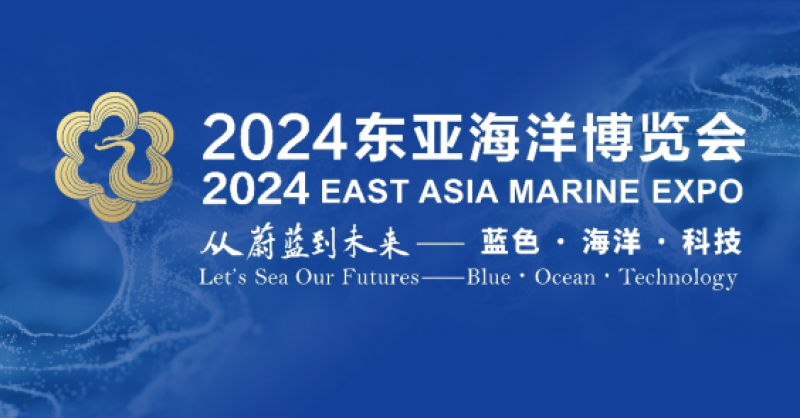 在這里，看見蔚藍的未來——2024東亞海洋博覽會10月24日啟幕