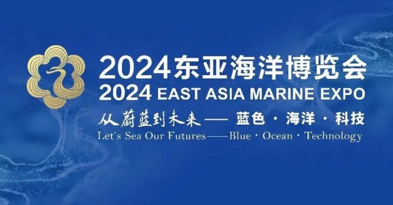 高端展商云集、明星展品薈萃、配套活動專業(yè)……2024東亞海博會亮點紛呈