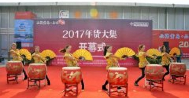 “品牌黃島?品味瑯琊”2017年貨大集開(kāi)集