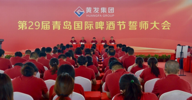 黃發(fā)集團(tuán)召開第29屆青島國際啤酒節(jié)誓師大會