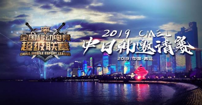 CMEL中日韓邀請(qǐng)賽落地青島，西海岸金沙灘啤酒城上演三國(guó)電競(jìng)爭(zhēng)霸