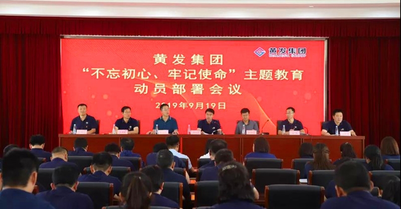 集團召開＂不忘初心、牢記使命＂主題教育動員部署會