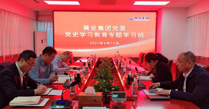 黃發(fā)集團(tuán)舉辦黨史學(xué)習(xí)教育專題學(xué)習(xí)班