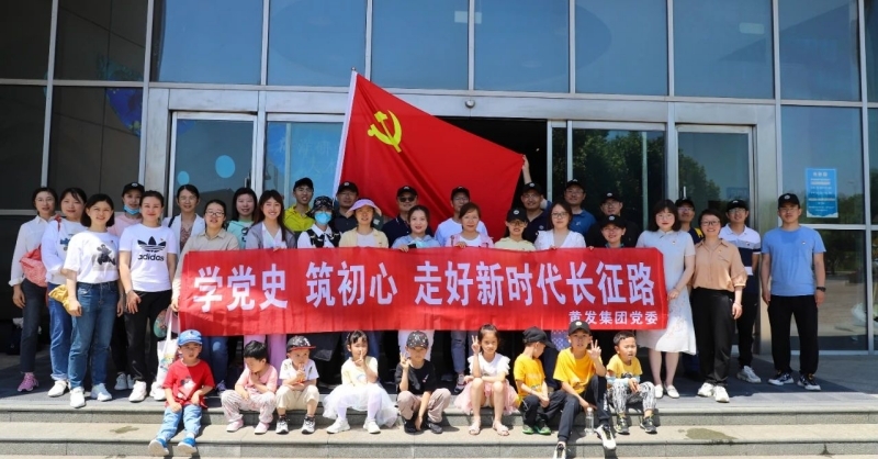 黃發(fā)集團開展“學黨史、筑初心，走好新時代長征路”活動
